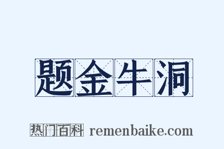 题金牛洞是什么意思的图片